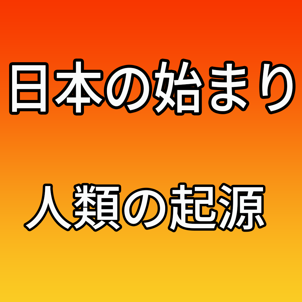 日本の歴史アップデート