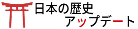 日本の歴史アップデート