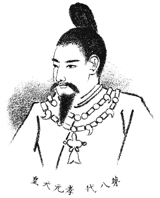 孝元天皇