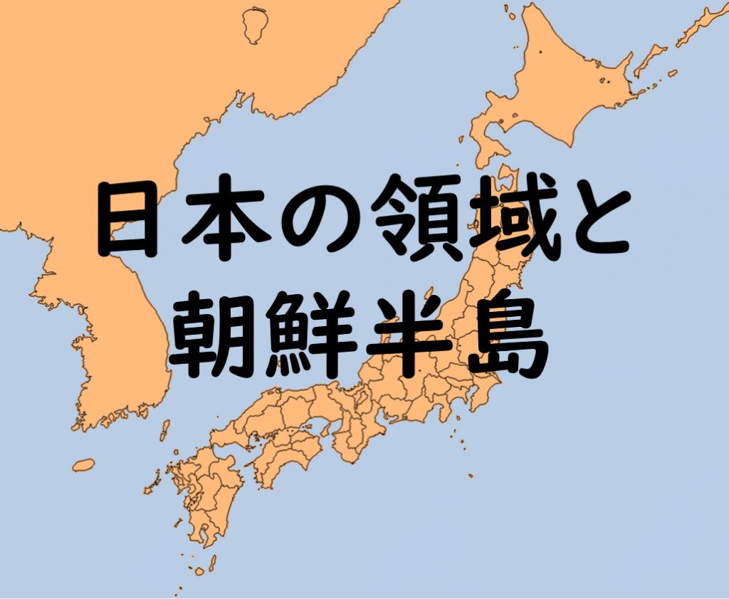 日本と朝鮮半島