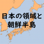 日本と朝鮮半島