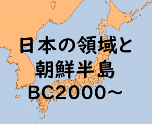 日本と朝鮮半島