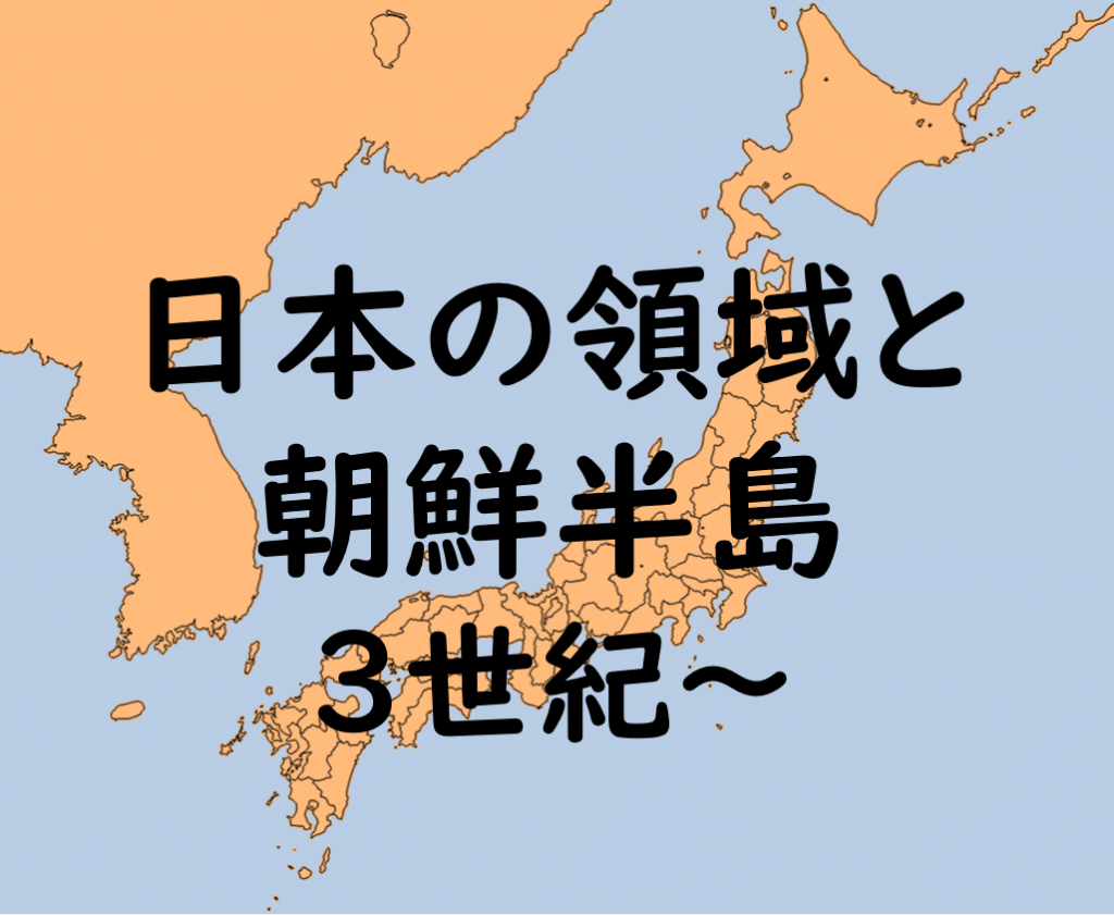 日本と朝鮮半島_3世紀