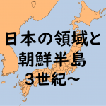 日本と朝鮮半島_3世紀