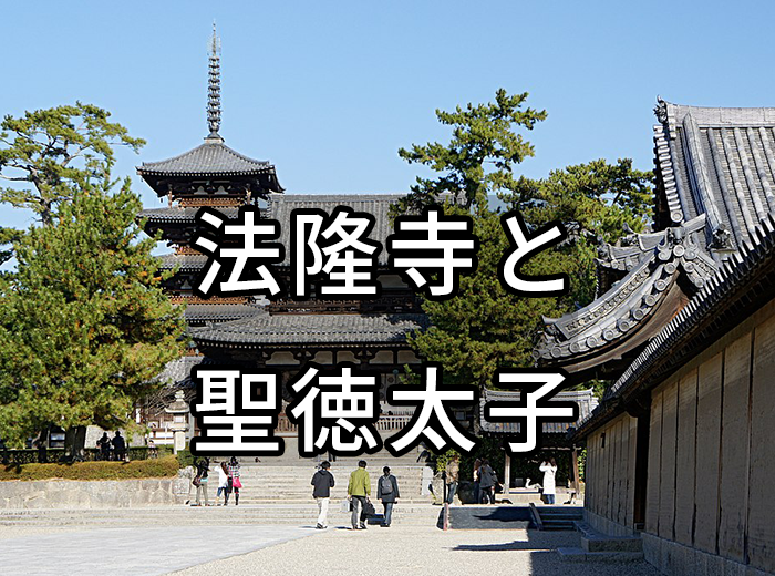 法隆寺と聖徳太子