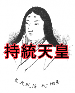 持統天皇