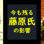 藤原氏の影響