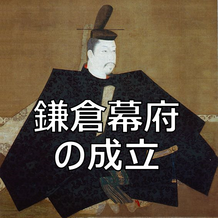 鎌倉幕府の成立