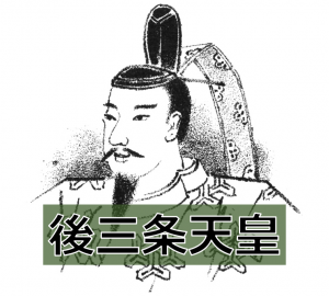後三条天皇