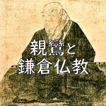 親鸞と鎌倉仏教