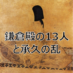 鎌倉殿の13人と承久の乱