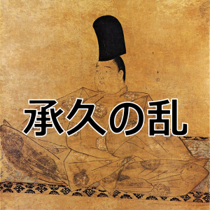 承久の乱